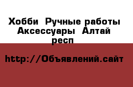 Хобби. Ручные работы Аксессуары. Алтай респ.